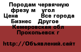 Породам червячную фрезу м8, угол 20' › Цена ­ 7 000 - Все города Бизнес » Другое   . Кемеровская обл.,Прокопьевск г.